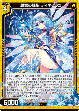 麗雪の輝聖 ディネージュ 【R】