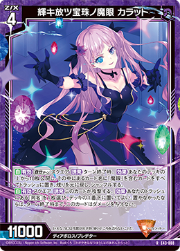 輝キ放ツ宝珠ノ魔眼 カラット 【R】