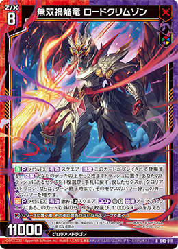無双禍焔竜 ロードクリムゾン 【RH】