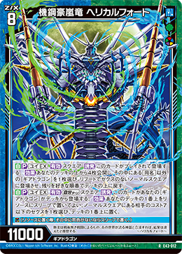 機鋼豪嵐竜 ヘリカルフォート 【R】