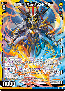 極煌明星竜 イノセントスター 【R】