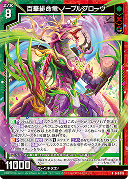 百華緋命竜 ノーブルグローヴ 【RH】