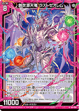 創世源天竜 ラストゼオレム 【R】