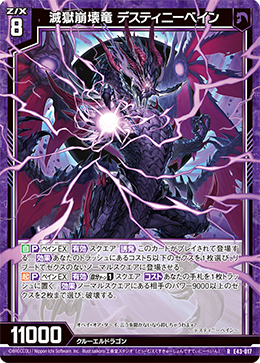 滅獄崩壊竜 デスティニーベイン 【R】
