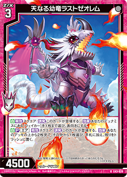 天なる幼竜ラストゼオレム 【R】