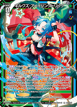 キルクズ・アメイジングトリック 【LR】