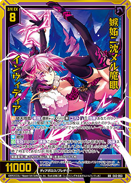 嫉妬ニ沈メル魔眼 インウィディア 【RR】