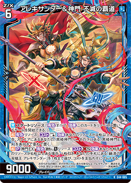 アレキサンダー＆神門 不滅の覇道 【R】