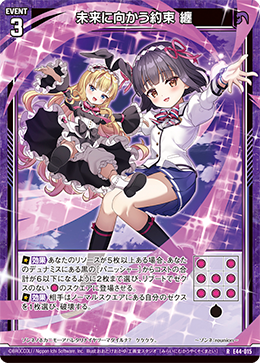 未来に向かう約束 纏 【R】