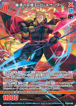 赫清の双槍王 アレキサンダー 【R】