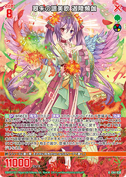 翠朱の讃美歌 迦陵頻伽 【R】