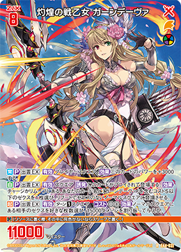 灼煌の戦乙女 ガーンデーヴァ 【R】