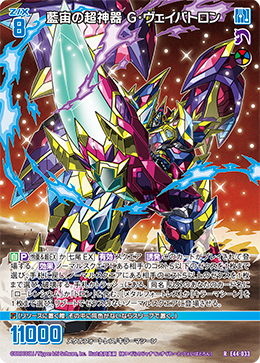 藍宙の超神器 G・ヴェイバトロン 【R】