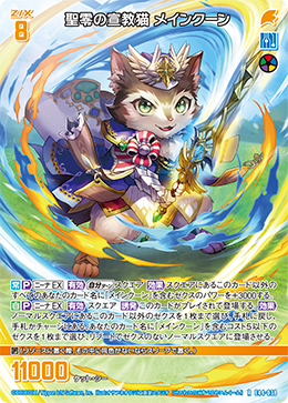 聖零の宣教猫 メインクーン 【R】