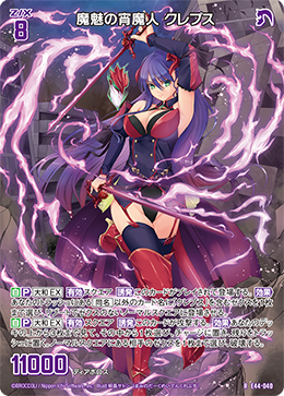 魔魅の宵魔人 クレプス 【R】