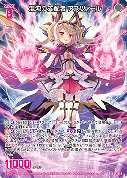 混沌の支配者 アスツァール 【R】