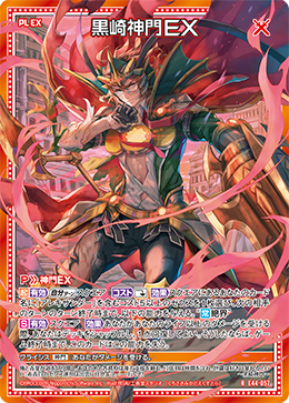 黒崎神門ＥＸ 【R】