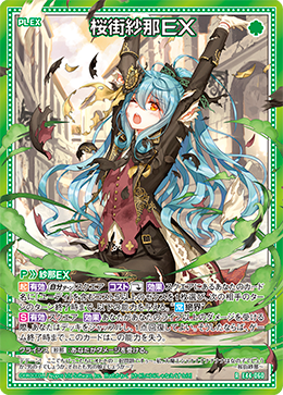 桜街紗那ＥＸ 【R】