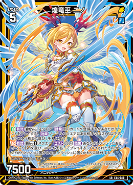 煌竜巫 ニノ 【LR】