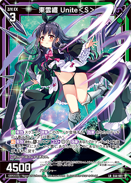 東雲纏 Unite＜S＞ 【LR】
