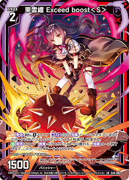 東雲纏 Exceed boost＜S＞ 【LR】