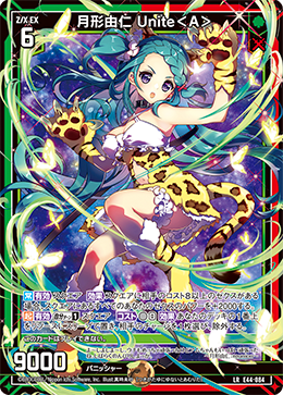 月形由仁 Unite＜A＞ 【LR】