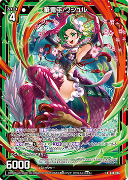 華竜巫 クシュル 【LR】