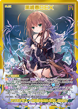 黒崎春日ＥＸ 【RR】