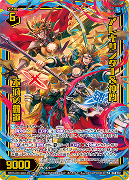 アレキサンダー＆神門 不滅の覇道 【SRH】