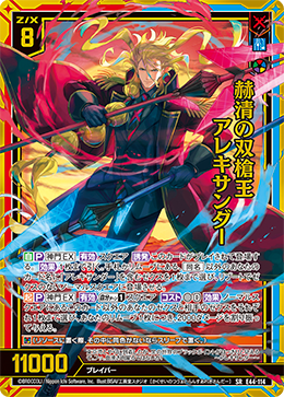 赫清の双槍王 アレキサンダー 【SRH】