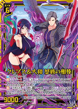 クレプス＆大和 歴戦の相棒 【SRH】