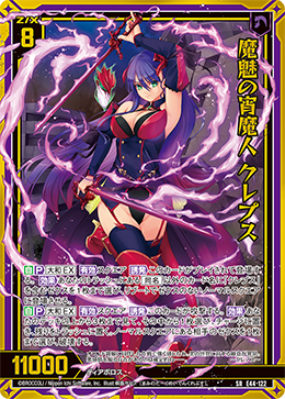 魔魅の宵魔人 クレプス 【SRH】