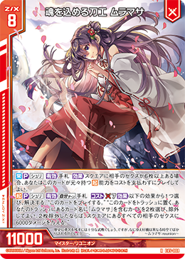 魂を込める刀工 ムラマサ 【R】