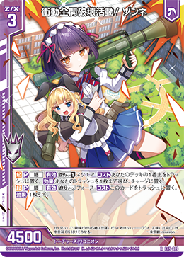 衝動全開破壊活動！ ゾンネ 【RH】