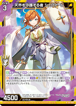 天界を守護する者 シュヴァーレ 【R】