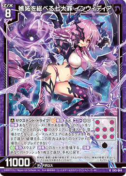 嫉妬を総べる七大罪 インウィディア 【RH】