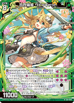 百烈猫姫 ウェアキャット 【R】