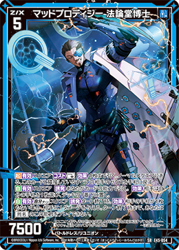 マッドプロディジー 法論堂博士 【SR】