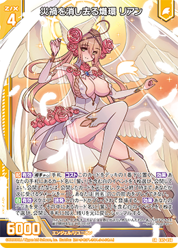 災禍を消し去る熾環 リアン 【SR】