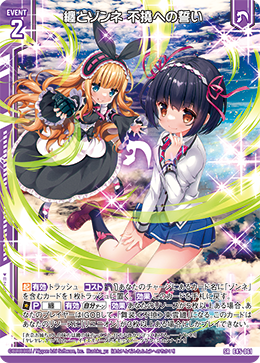 纏とゾンネ 不撓への誓い 【SRH】