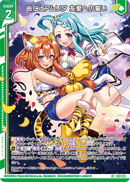 由仁とアムリタ 友愛への誓い 【SRH】