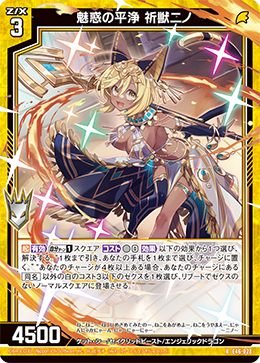 魅惑の平浄 祈獣ニノ 【R】