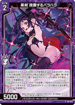 黒剣 蹂躙するバラハラ 【RH】