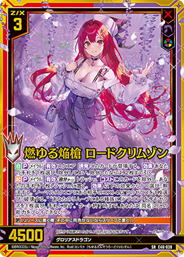 燃ゆる焔槍 ロードクリムゾン 【SRH】 カードガチャ仕様
