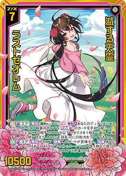 滅する天霊 ラストゼオレム 【SR】 カードガチャ仕様