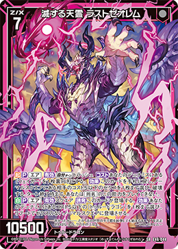 滅する天霊 ラストゼオレム 【SRH】