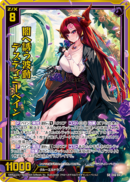 闇へ誘う波動 デスティニーベイン 【SRH】 カードガチャ仕様
