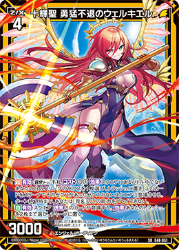十輝聖 勇猛不退のウェルキエル 【SR】