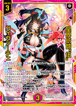 星界統帥“伍” ヴィヴァーチェ 【SSR】
