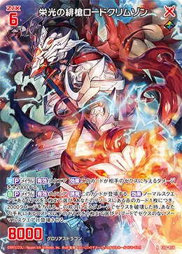 栄光の緋槍ロードクリムゾン 【RH】